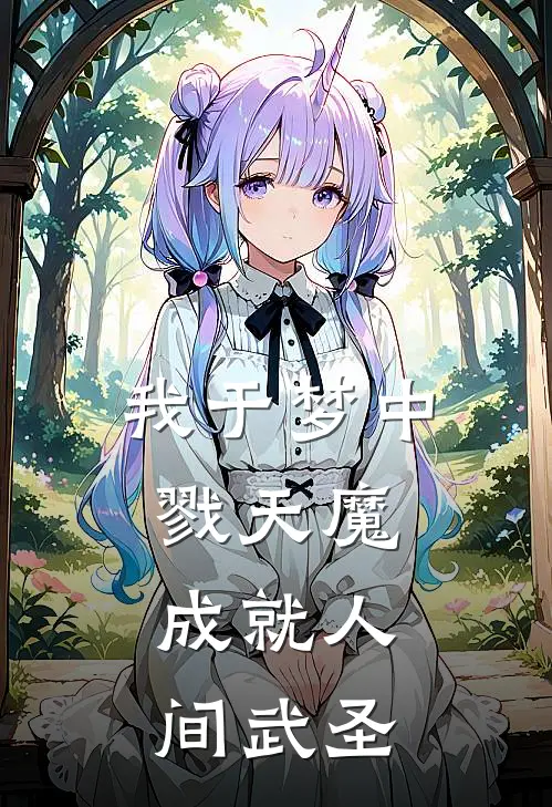 我于梦中戮天魔，成就人间武圣