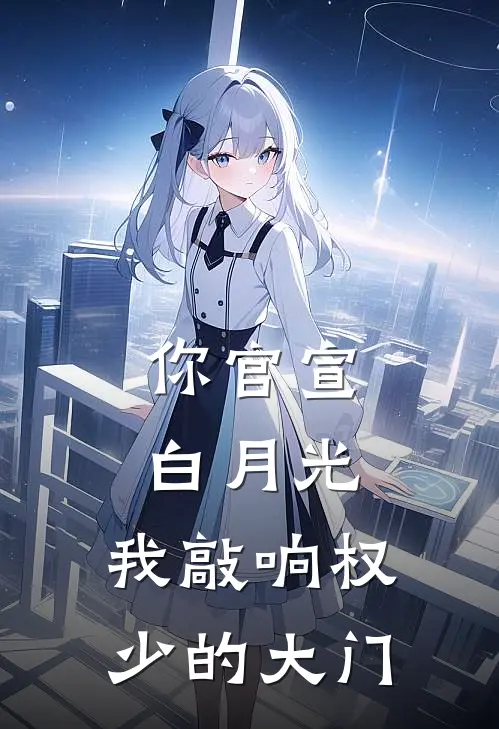 你官宣白月光，我敲响权少的大门