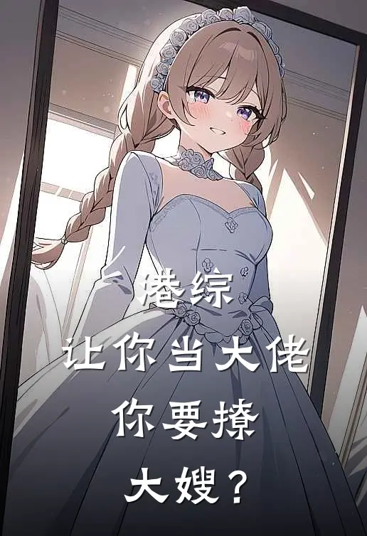 港综：让你当大佬，你要撩大嫂？(苏辰方婷)免费小说笔趣阁_完结版小说推荐港综：让你当大佬，你要撩大嫂？(苏辰方婷)