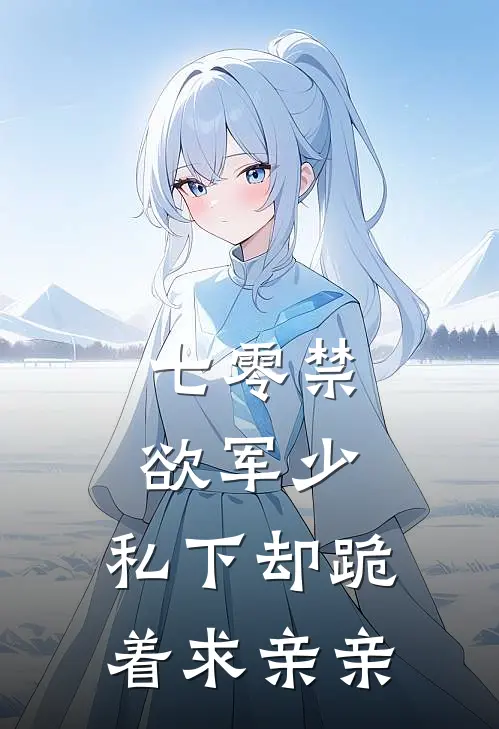 七零禁欲军少，私下却跪着求亲亲