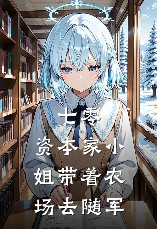 七零：资本家小姐带着农场去随军