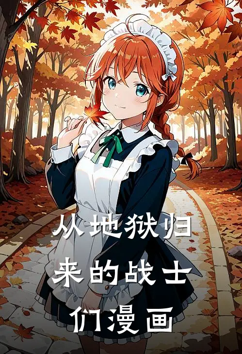 从地狱归来的战士们漫画