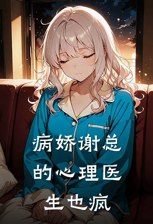 病娇谢总的心理医生也疯谢晨温情最新好看小说_最新章节列表病娇谢总的心理医生也疯(谢晨温情)