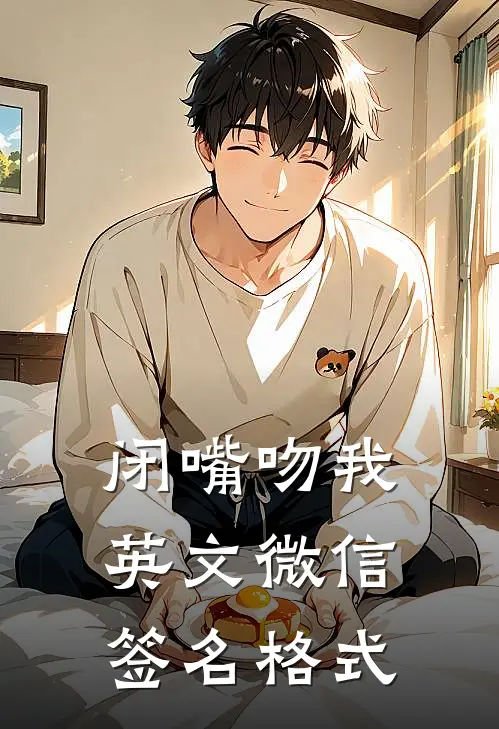 闭嘴吻我英文微信签名格式