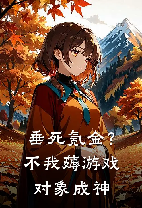 垂死氪金？不，我薅游戏对象成神林砚之林砚小说完结_免费小说全本垂死氪金？不，我薅游戏对象成神(林砚之林砚)