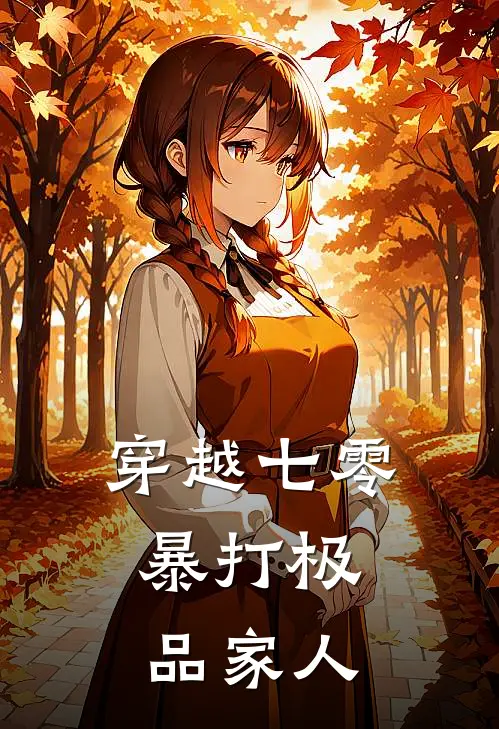 穿越七零：暴打极品家人顾盼儿桑姆小说完整版免费阅读_热门小说排行榜穿越七零：暴打极品家人(顾盼儿桑姆)