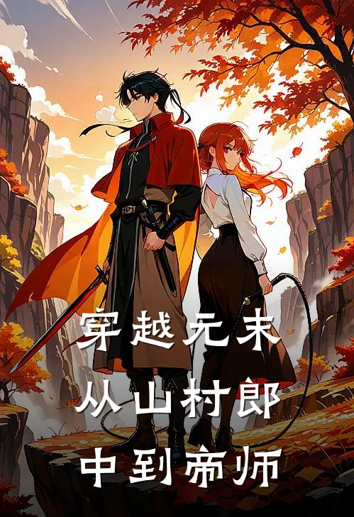 穿越元末：从山村郎中到帝师