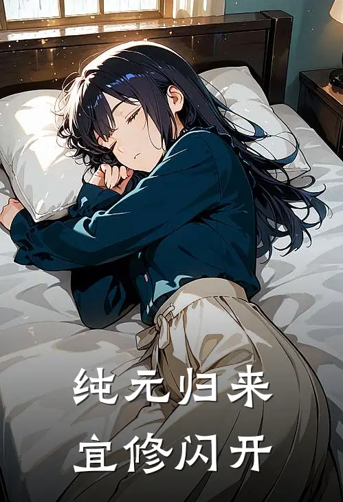 纯元归来宜修闪开