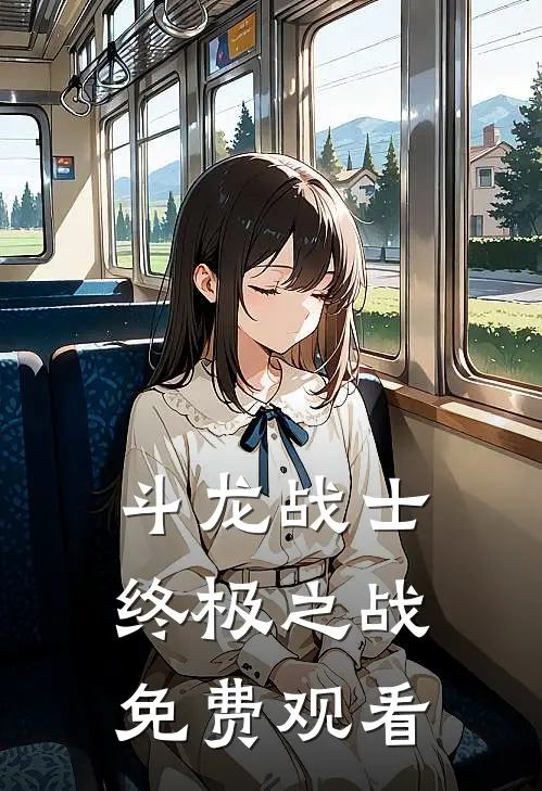 斗龙战士终极之战免费观看