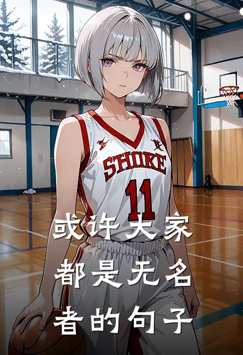 或许大家都是无名者的句子