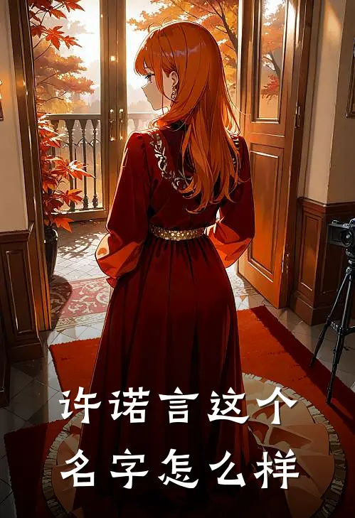 许诺言这个名字怎么样