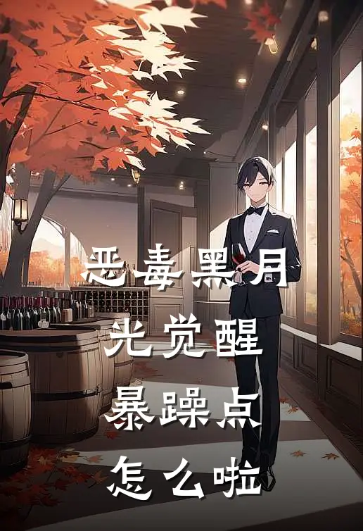 恶毒黑月光觉醒，暴躁点，怎么啦