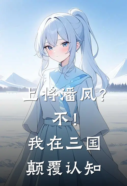 上将潘凤？不！我在三国颠覆认知