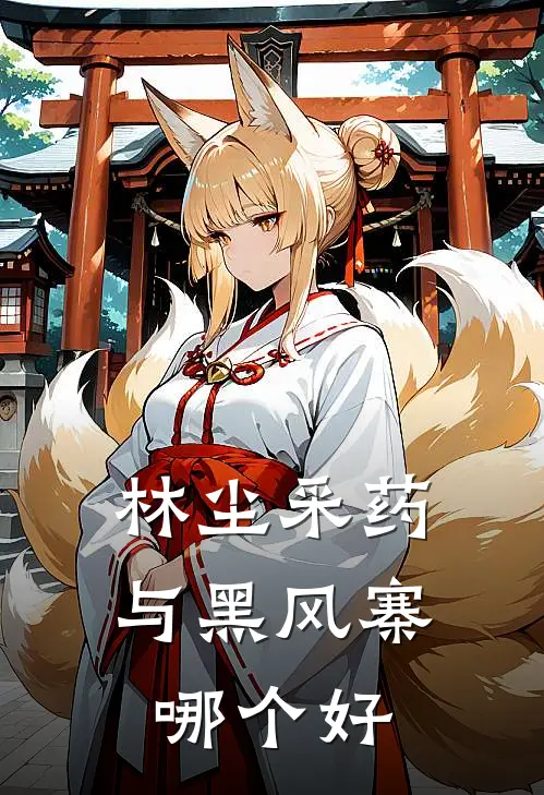 林尘采药与黑风寨哪个好