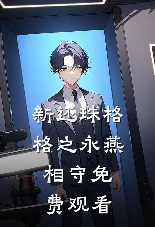 新还珠格格之永燕相守免费观看