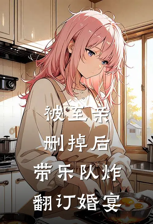 被至亲删掉后，带乐队炸翻订婚宴