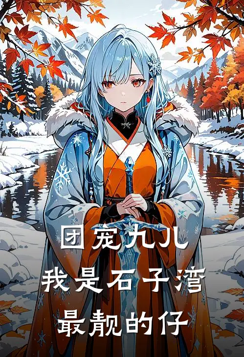 团宠九儿，我是石子湾最靓的仔