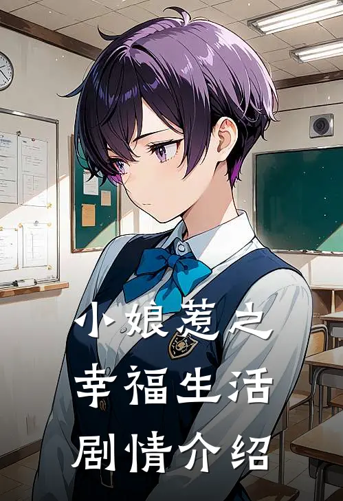 小娘惹之幸福生活剧情介绍