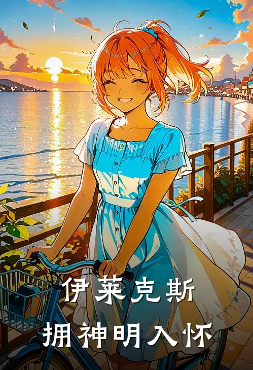 伊莱克斯：拥神明入怀