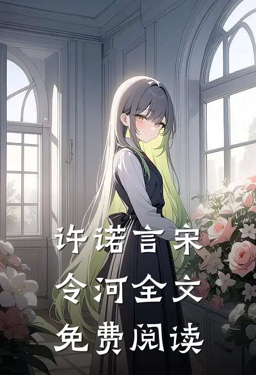 许诺言宋令河全文免费阅读