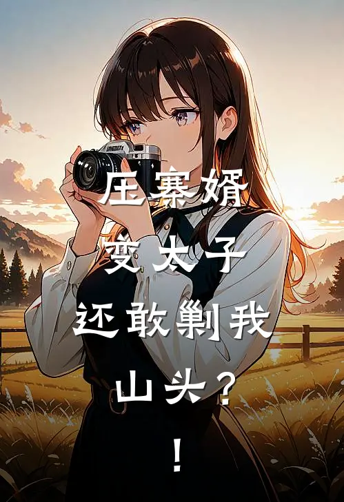 压寨婿变太子，还敢剿我山头？！