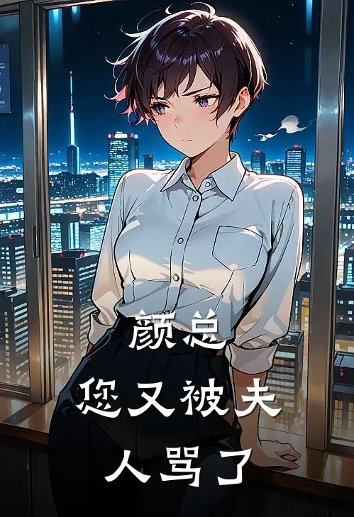 颜总，您又被夫人骂了