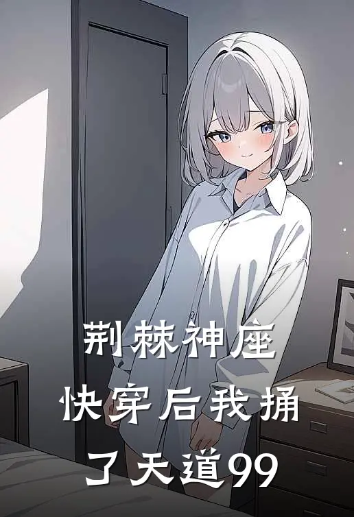 荆棘神座：快穿后我捅了天道99