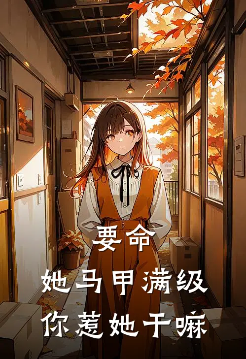 要命，她马甲满级，你惹她干嘛林诗藤霍霆琛最新全本小说_最新章节列表要命，她马甲满级，你惹她干嘛(林诗藤霍霆琛)