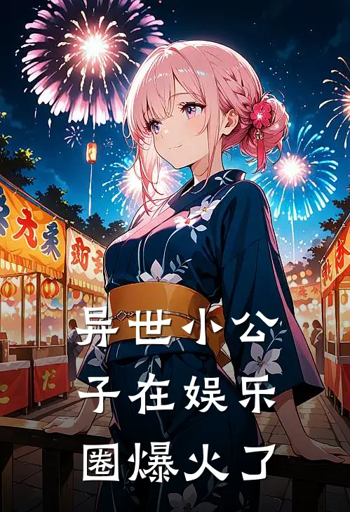 异世小公子在娱乐圈爆火了