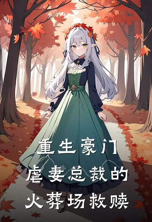 重生豪门，虐妻总裁的火葬场救赎