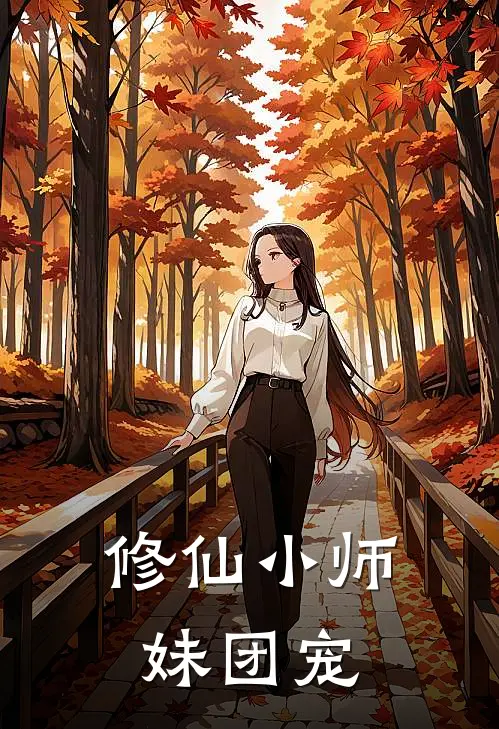 修仙小师妹团宠