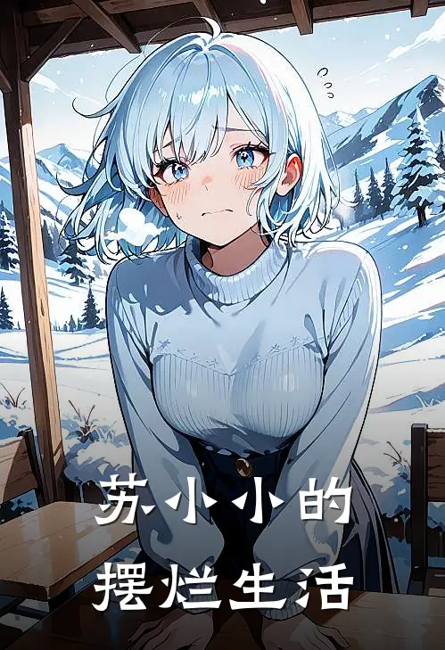 苏小小的摆烂生活