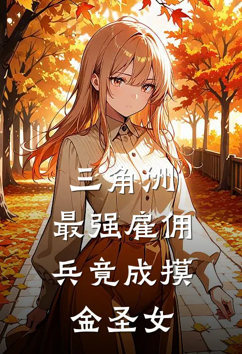 三角洲：最强雇佣兵竟成摸金圣女