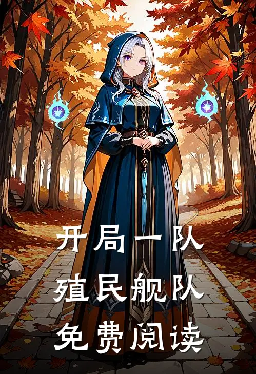 开局一队殖民舰队免费阅读