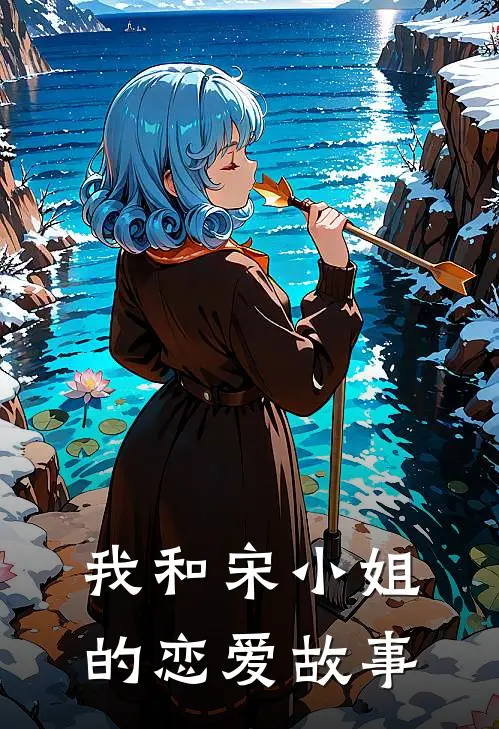 我和宋小姐的恋爱故事(宋景颜程欣)热门小说大全_免费小说大全我和宋小姐的恋爱故事宋景颜程欣