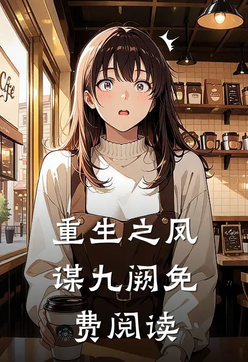 重生之凤谋九阙免费阅读