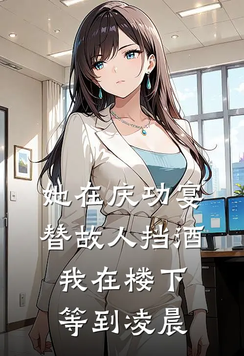 她在庆功宴替故人挡酒，我在楼下等到凌晨