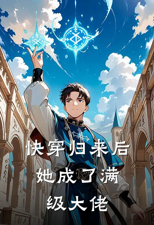 快穿归来后，她成了满级大佬韩煜凛周驰野小说完整版_热门好看小说快穿归来后，她成了满级大佬(韩煜凛周驰野)