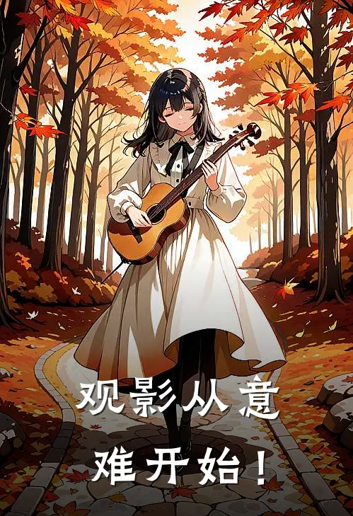 观影从意难开始！(璇玑程少商)最新推荐小说_在哪看免费小说观影从意难开始！璇玑程少商