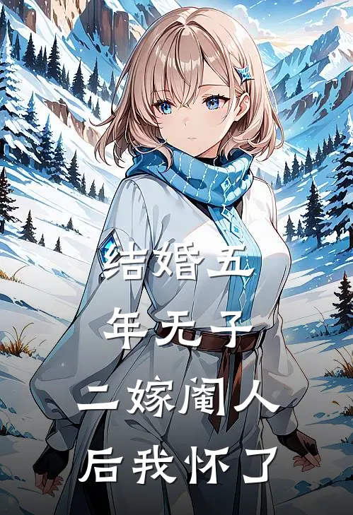 结婚五年无子，二嫁阉人后我怀了陆烬许柔柔免费小说全本阅读_小说免费完结结婚五年无子，二嫁阉人后我怀了陆烬许柔柔