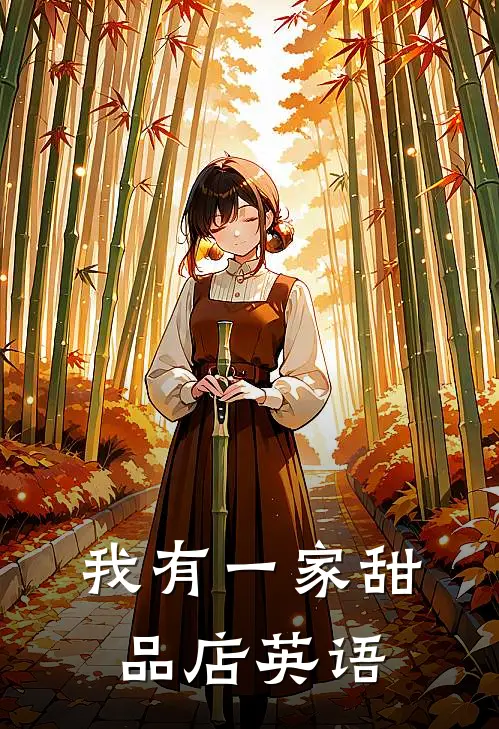 我有一家甜品店英语