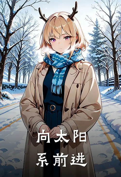 向太阳系前进(金行土行)免费小说大全_小说完结免费向太阳系前进金行土行