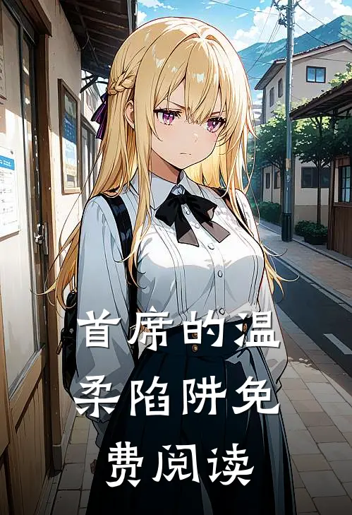 首席的温柔陷阱免费阅读