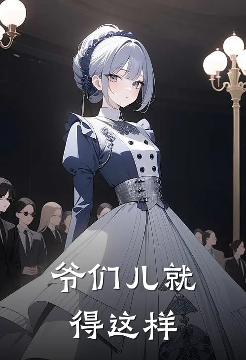 爷们儿就得这样