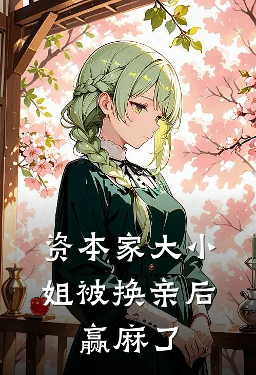 资本家大小姐被换亲后，赢麻了