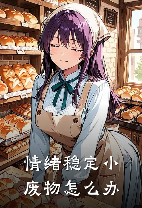 情绪稳定小废物怎么办