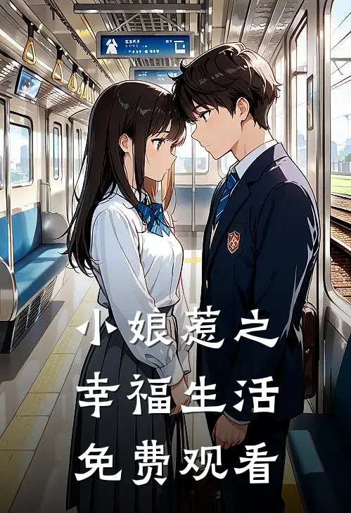 小娘惹之幸福生活免费观看