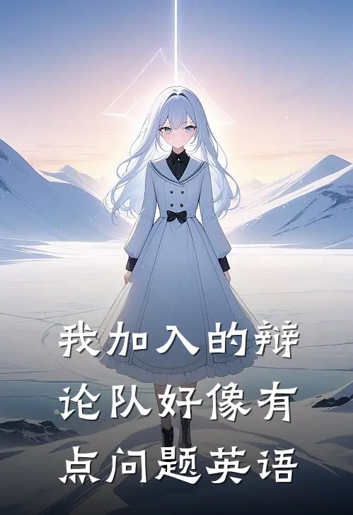 我加入的辩论队好像有点问题英语