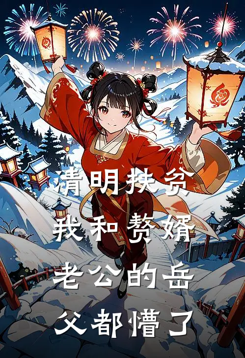 清明扶贫，我和赘婿老公的岳父都懵了