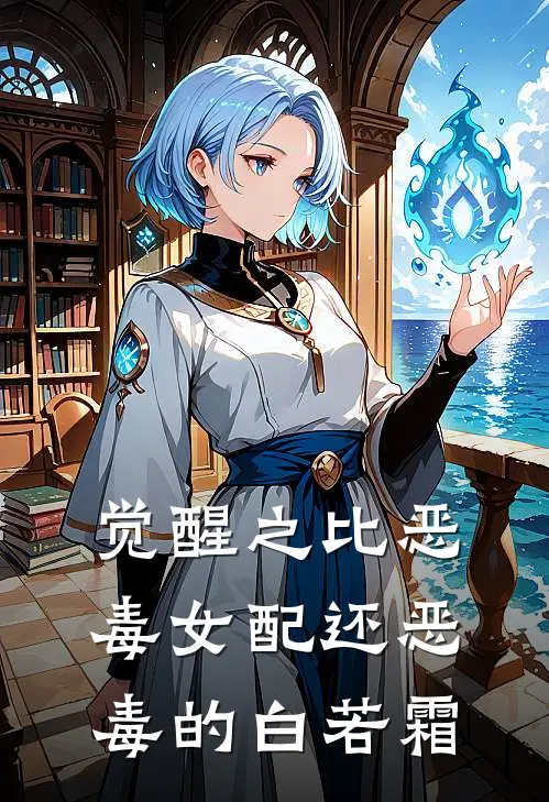 觉醒之比恶毒女配还恶毒的白若霜